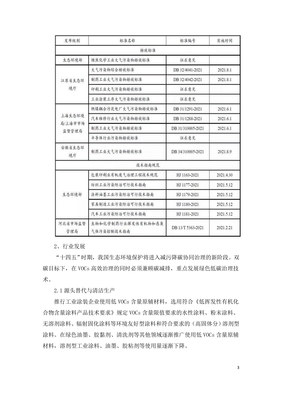 2021年VOCs减排控制行业发展评述和2022年展望.doc_第3页