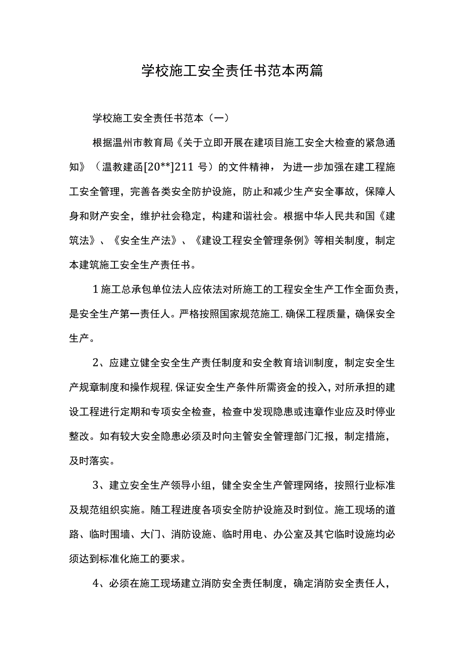 学校施工安全责任书范本两篇.docx_第1页