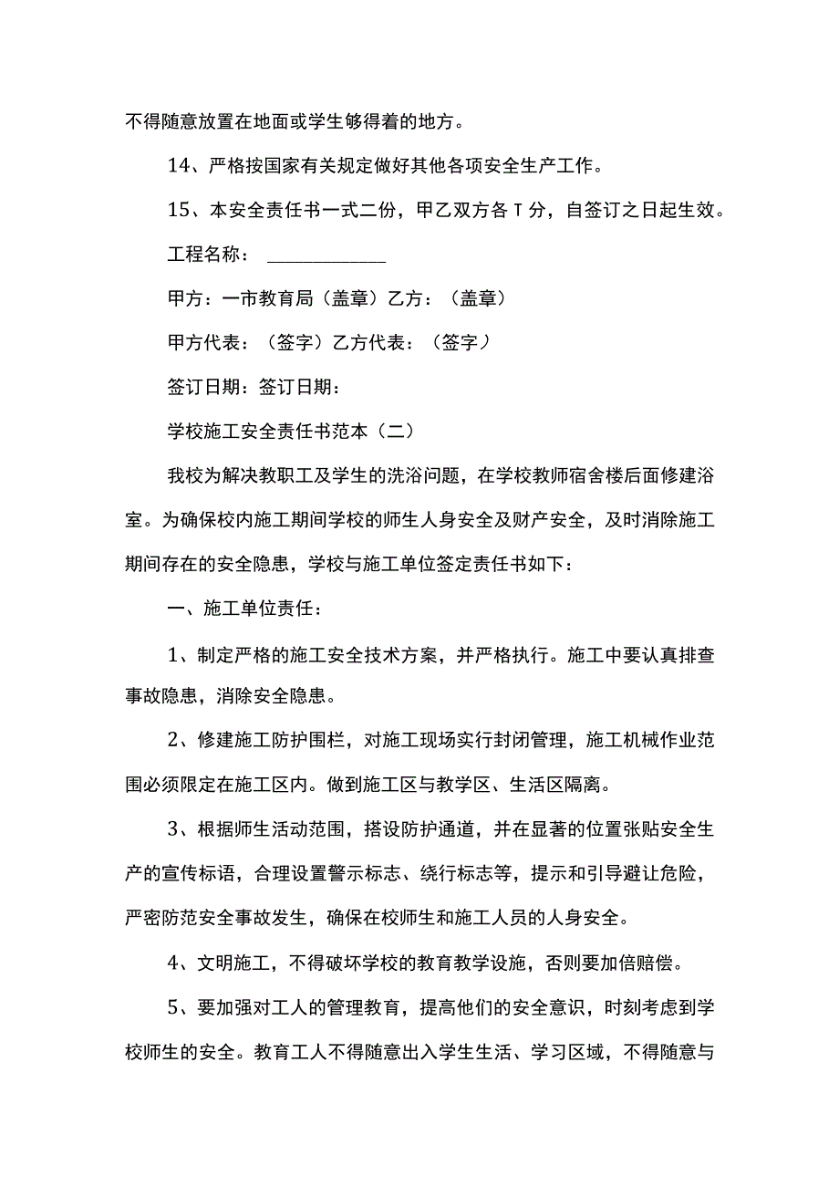 学校施工安全责任书范本两篇.docx_第3页