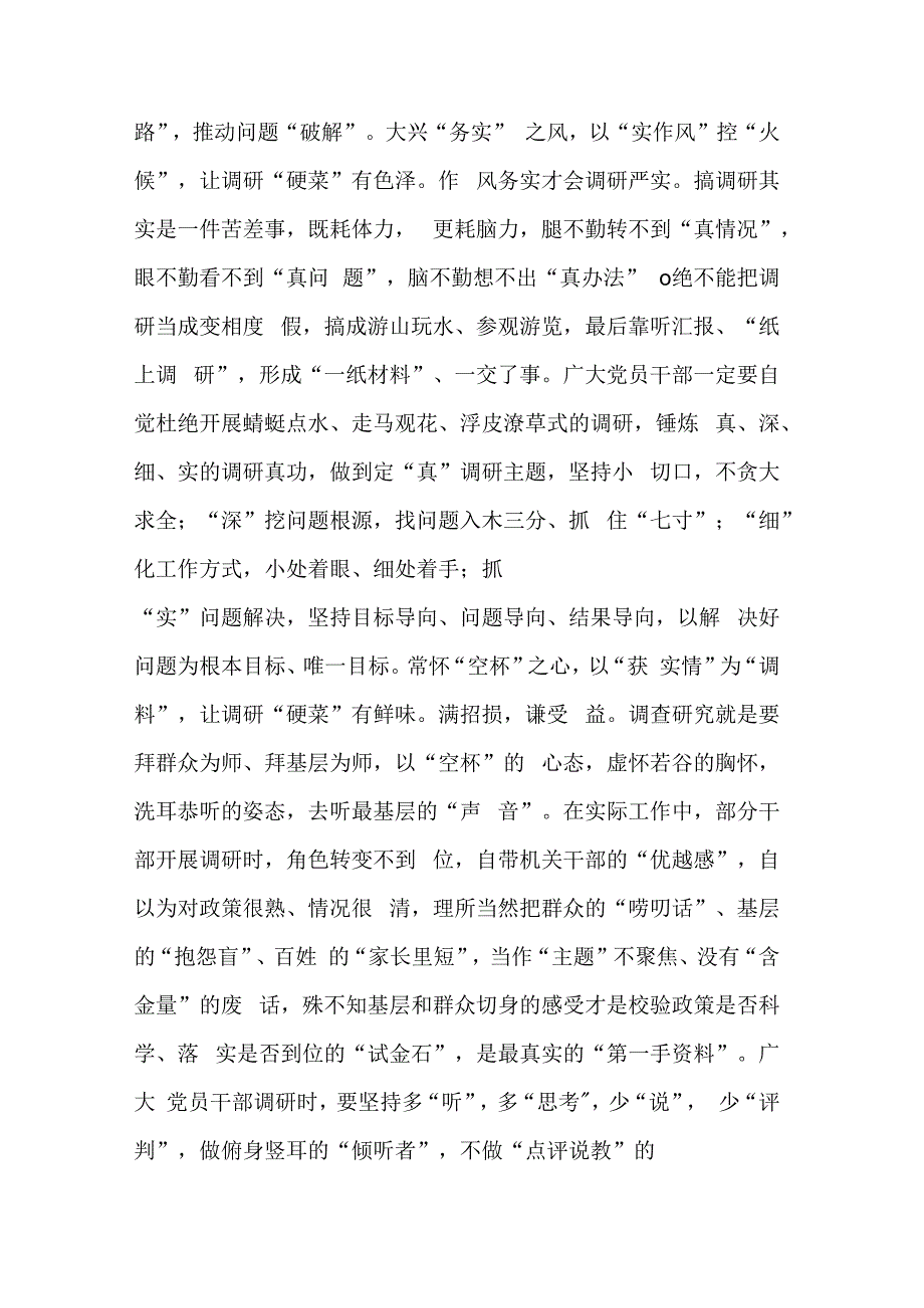 学习2023多篇关于在全党大兴调查研究的工作方案心得体会研讨发言材料.docx_第2页