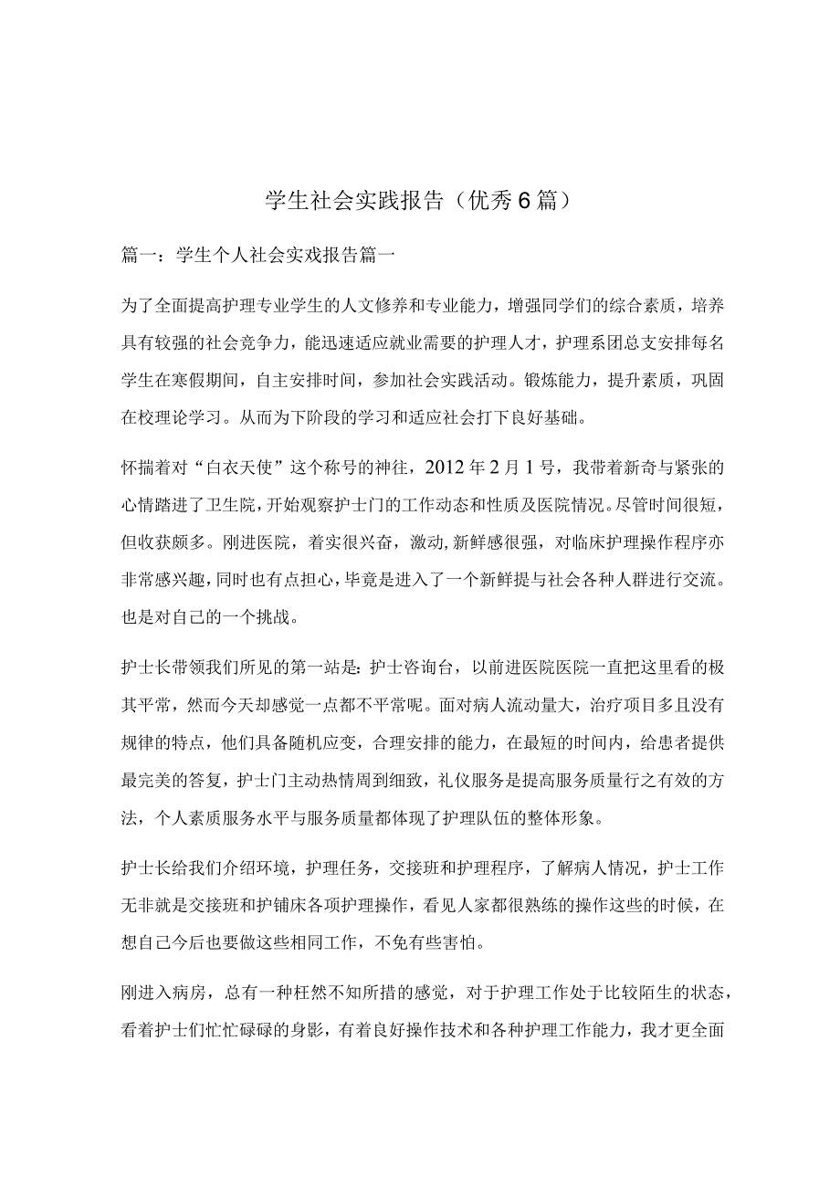 学生社会实践报告（优秀6篇）.docx_第1页