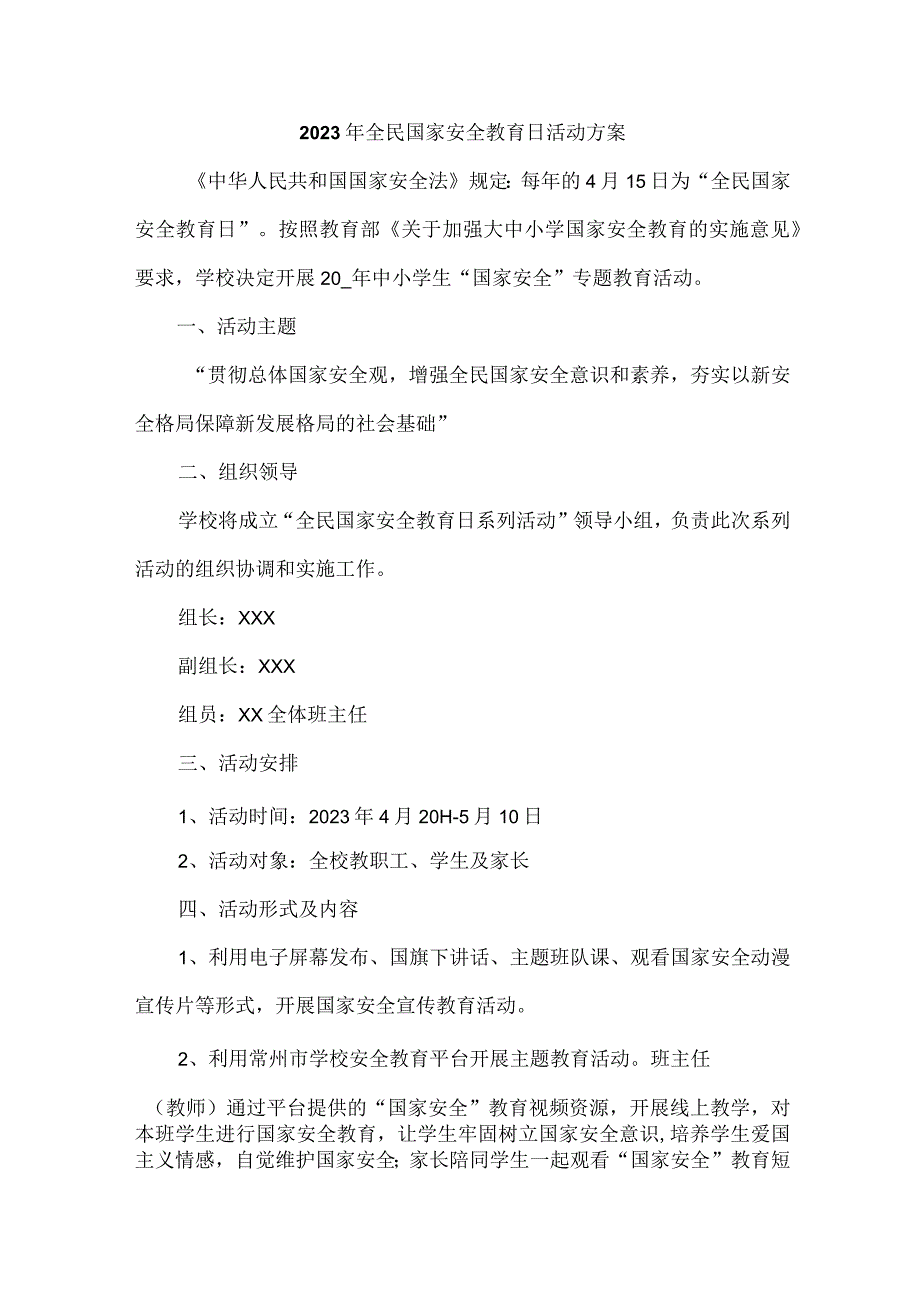 学校开展2023年全民国家安全教育日活动工作方案汇编4份.docx_第1页