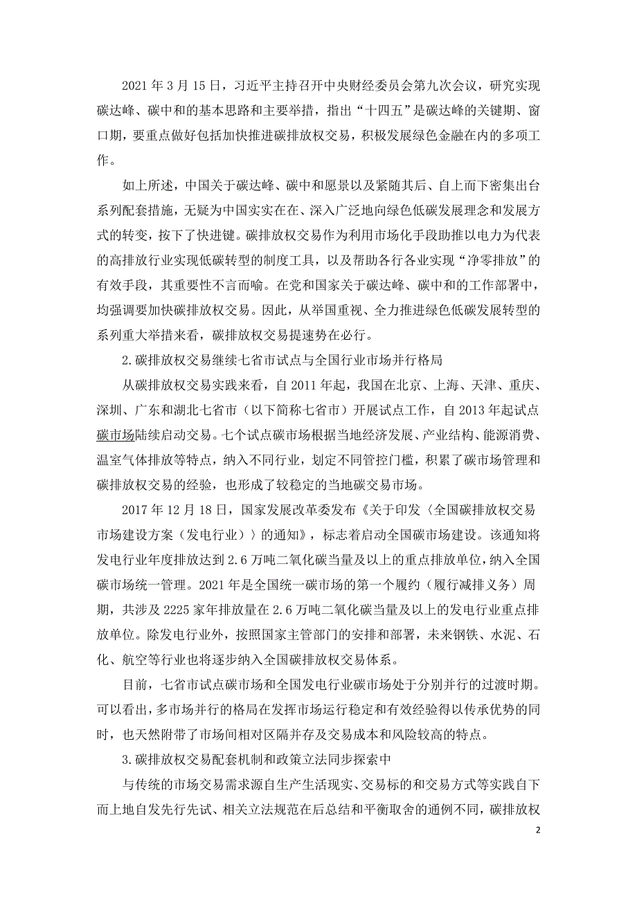 碳排放权交易合同法律风险识别与预防.doc_第2页