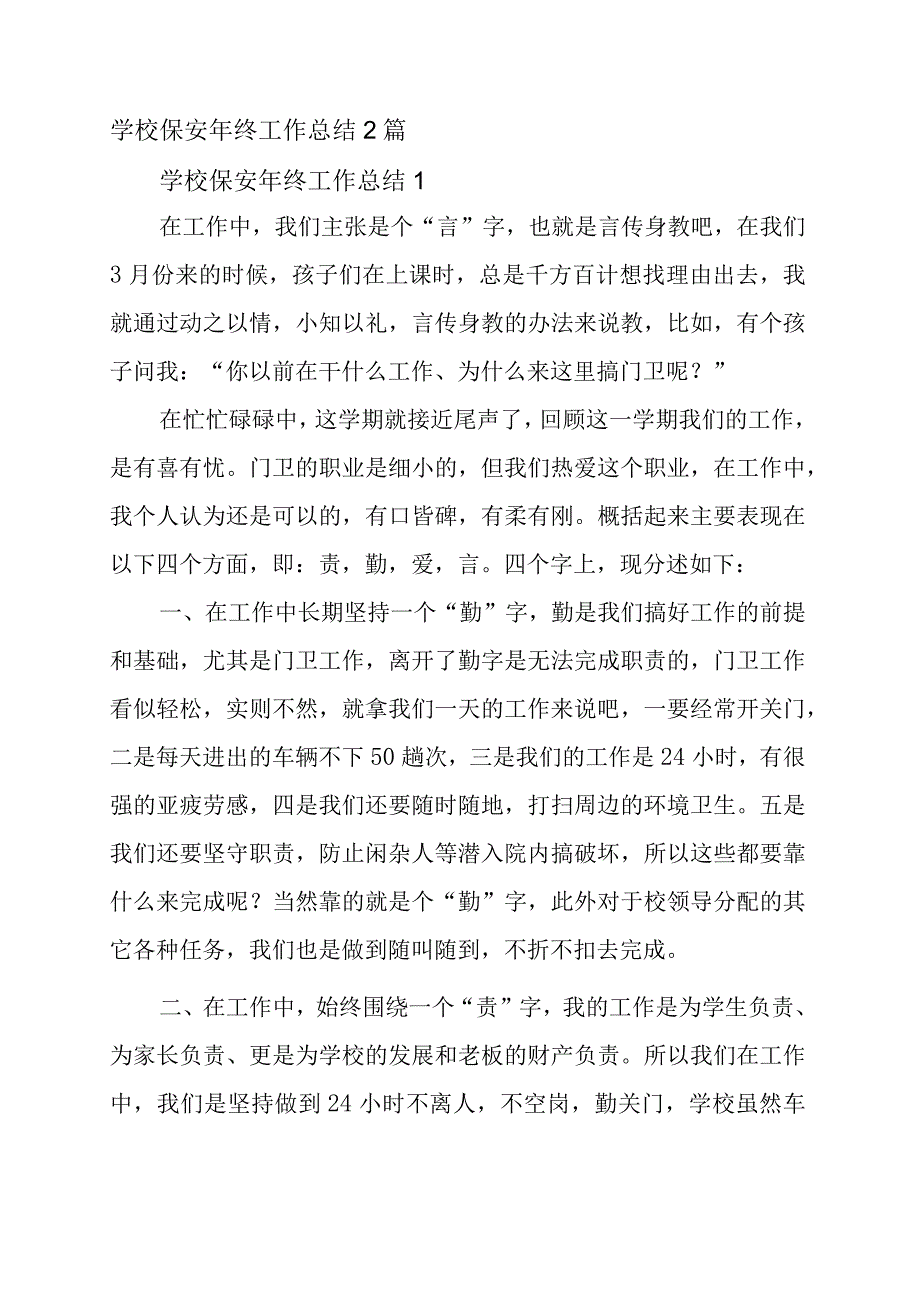 学校保安年终工作总结 2篇.docx_第1页