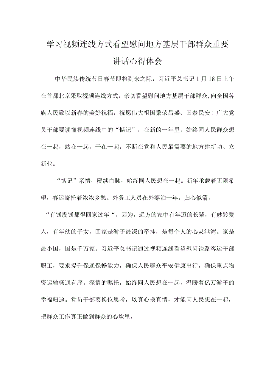 学习视频连线方式看望慰问地方基层干部群众重要讲话心得体会.docx_第1页