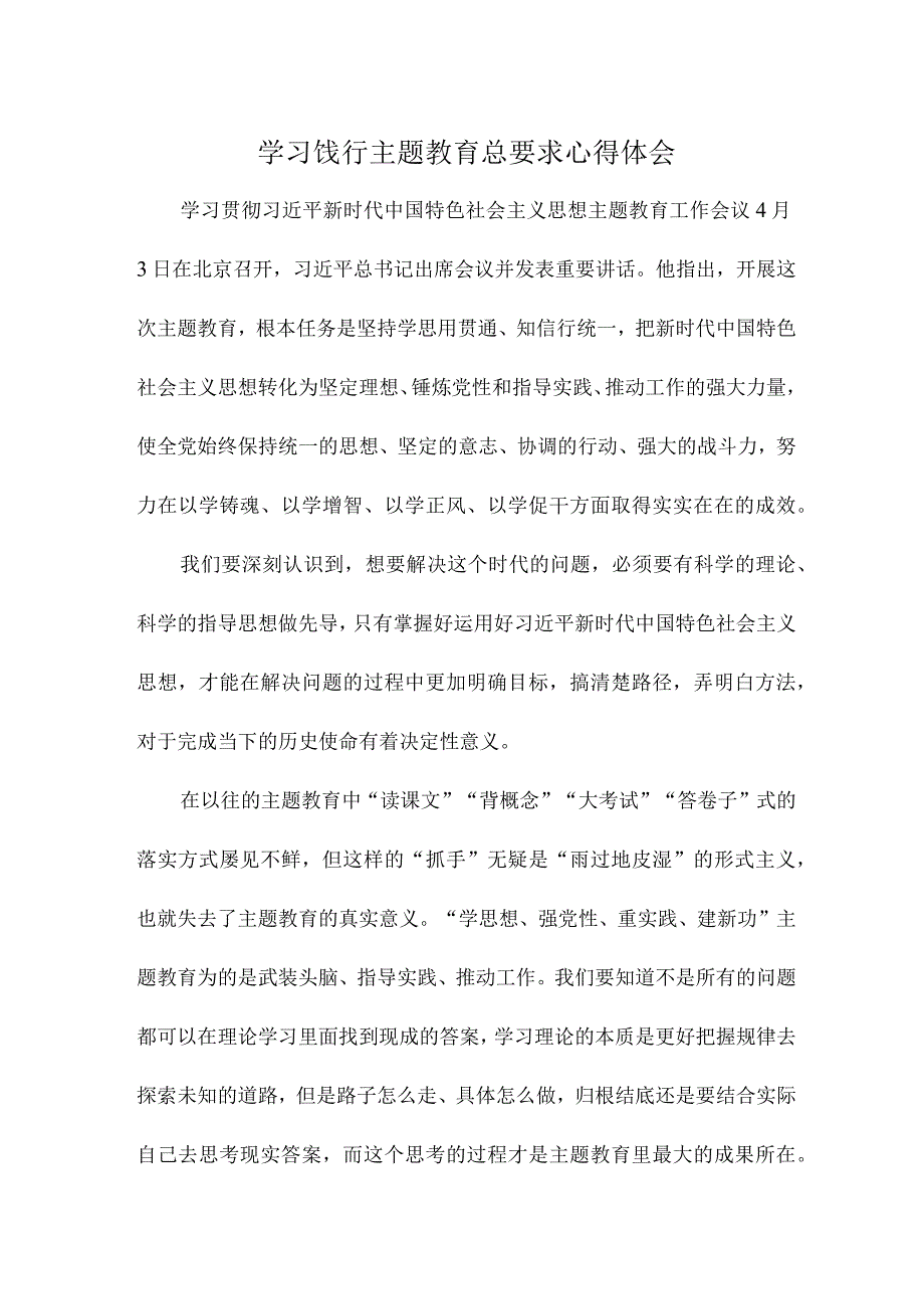 学习饯行主题教育总要求心得体会.docx_第1页