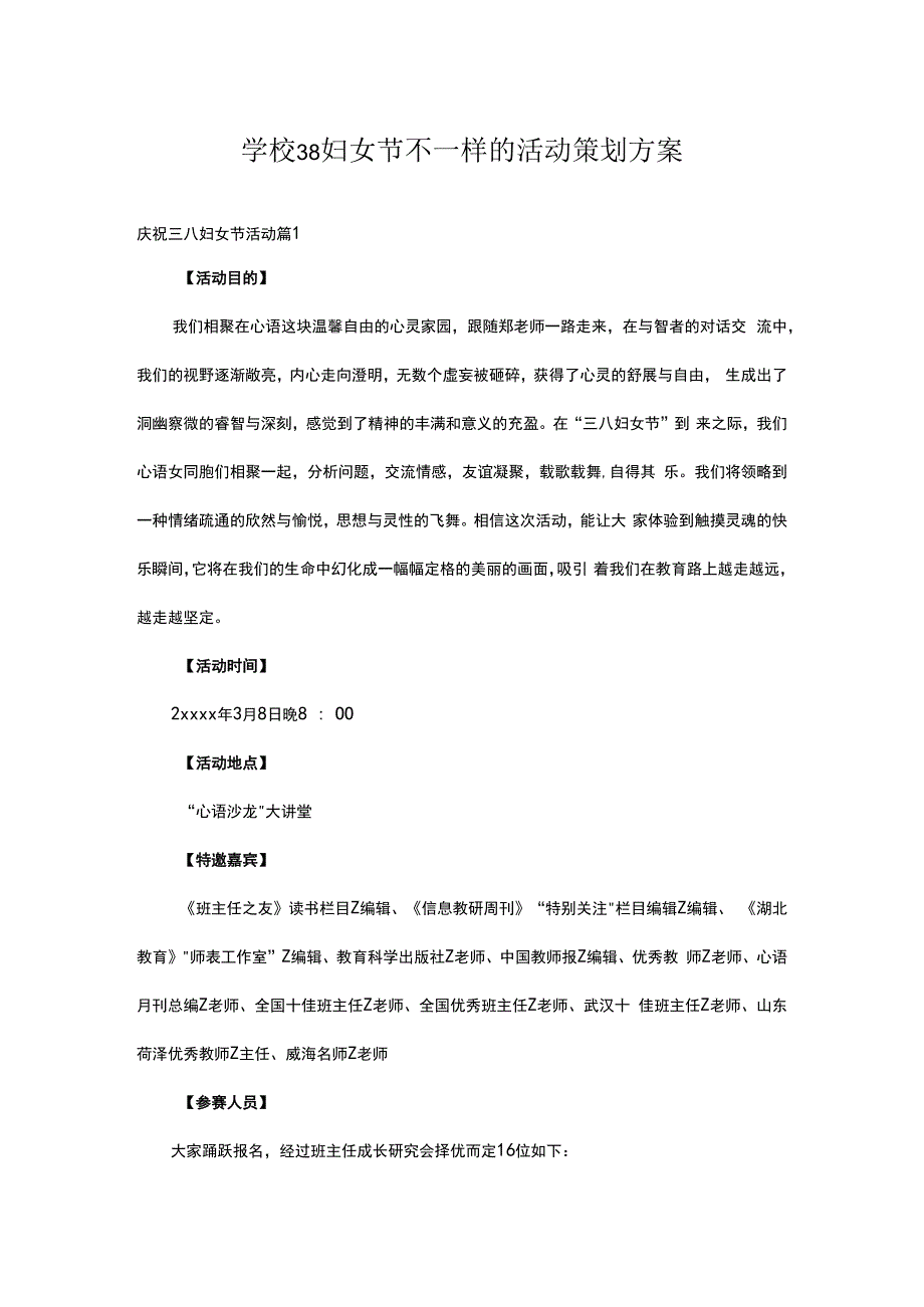 学校38妇女节不一样的活动策划方案5篇.docx_第1页