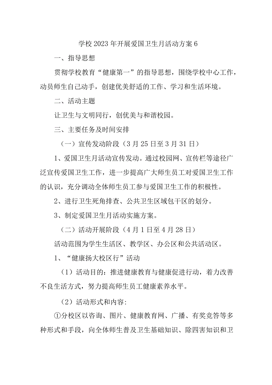 学校2023年开展爱国卫生月活动方案6.docx_第1页