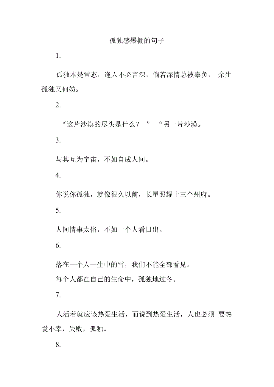 孤独感爆棚的句子.docx_第1页