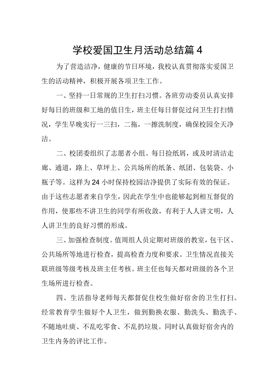 学校爱国卫生月活动总结 篇4.docx_第1页