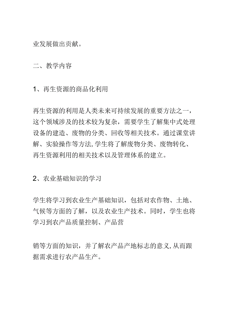 学科分析：中等职业教育循环农业与再生资源利用专业学科分析.docx_第2页