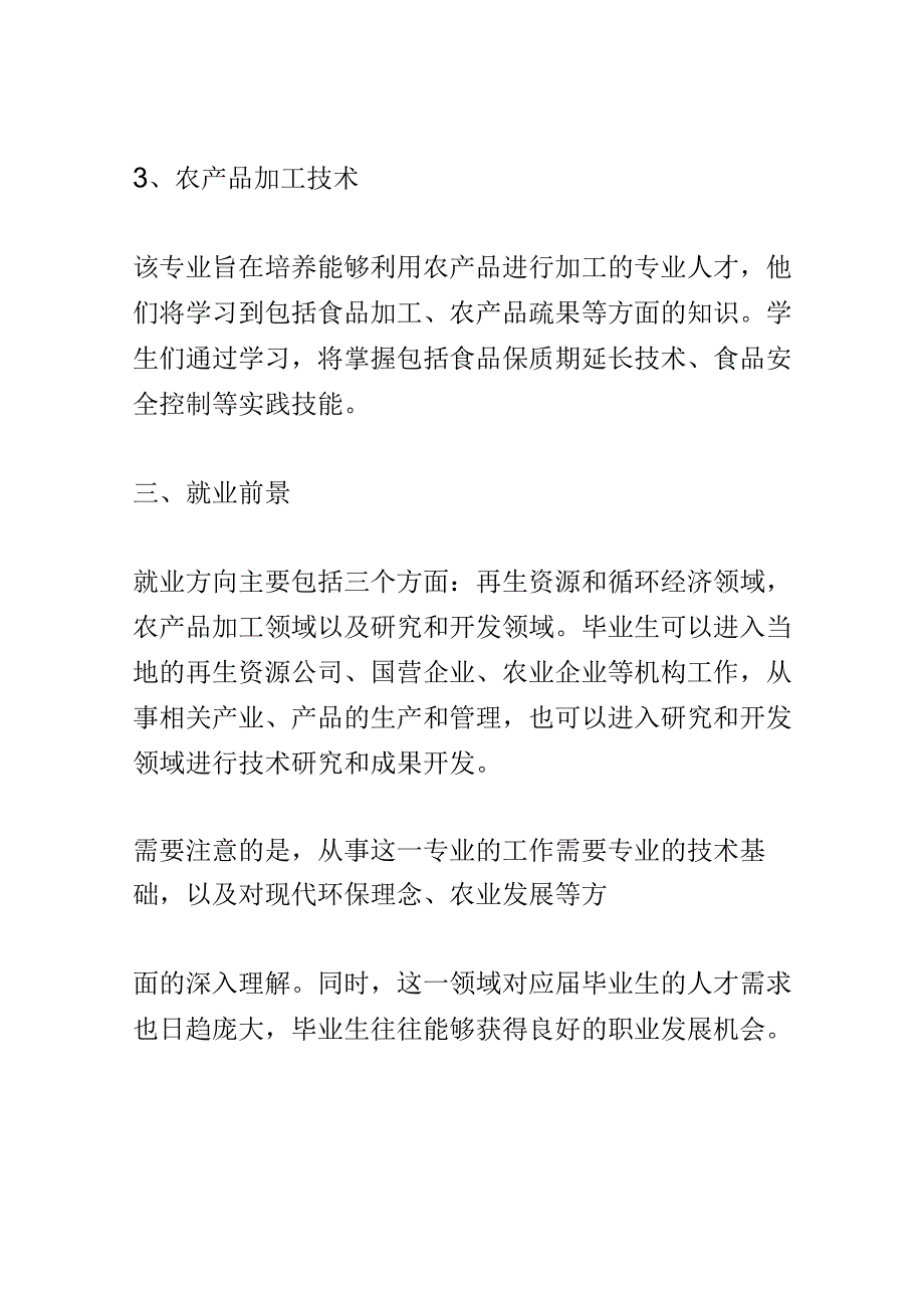 学科分析：中等职业教育循环农业与再生资源利用专业学科分析.docx_第3页