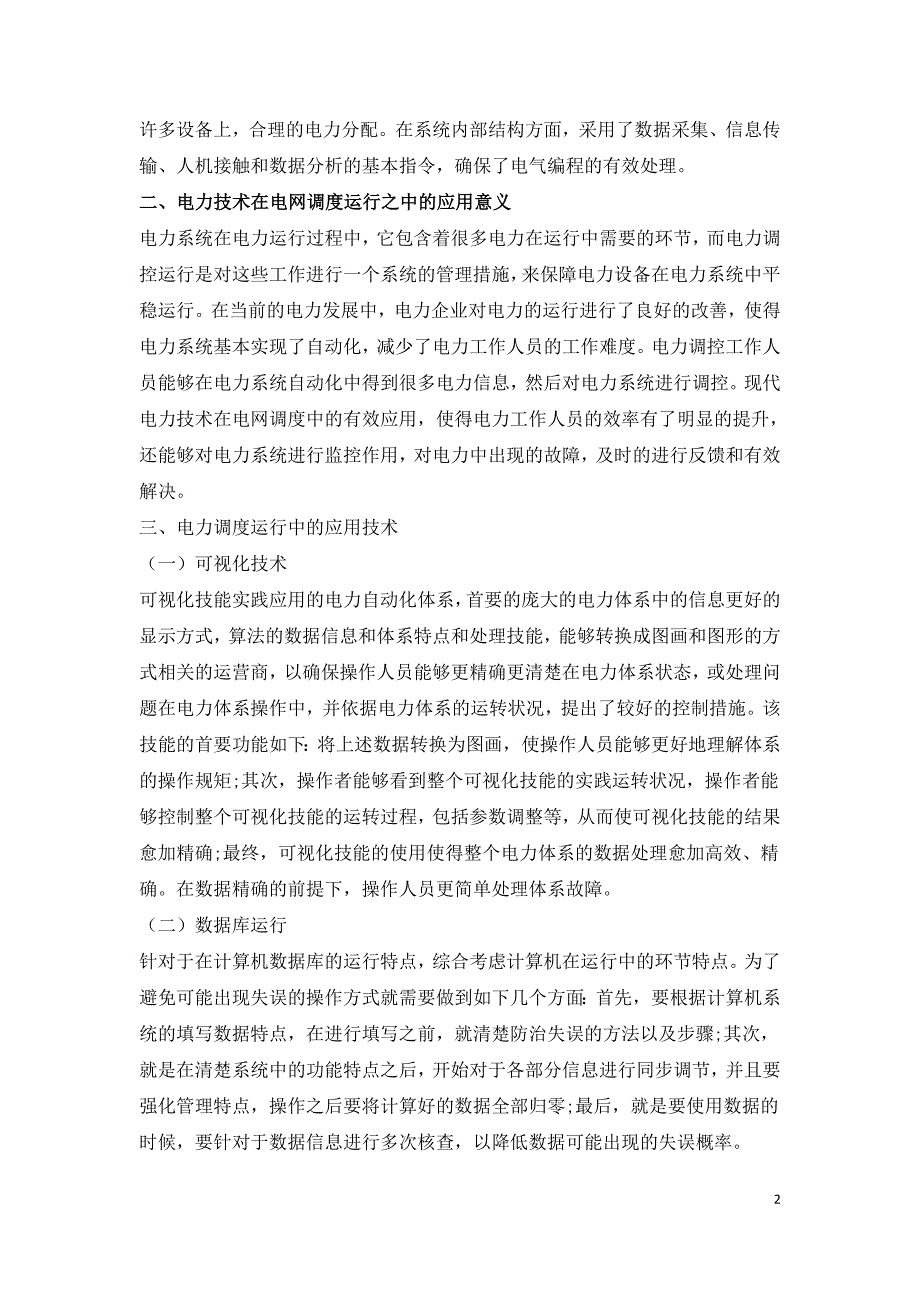 电力调度运行中电力技术的应用探讨.doc_第2页