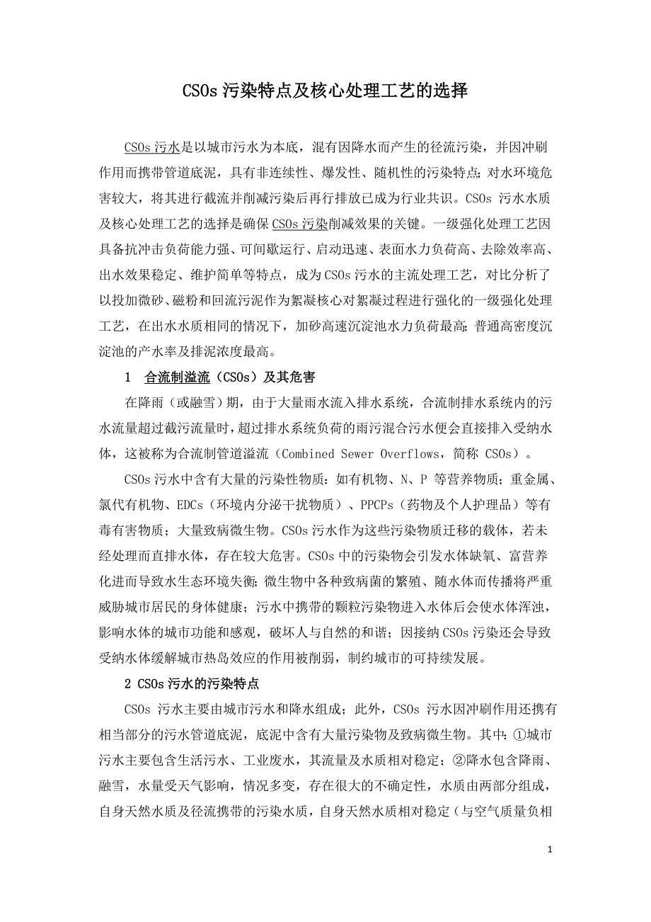 CSOs污染特点及核心处理工艺的选择.doc_第1页