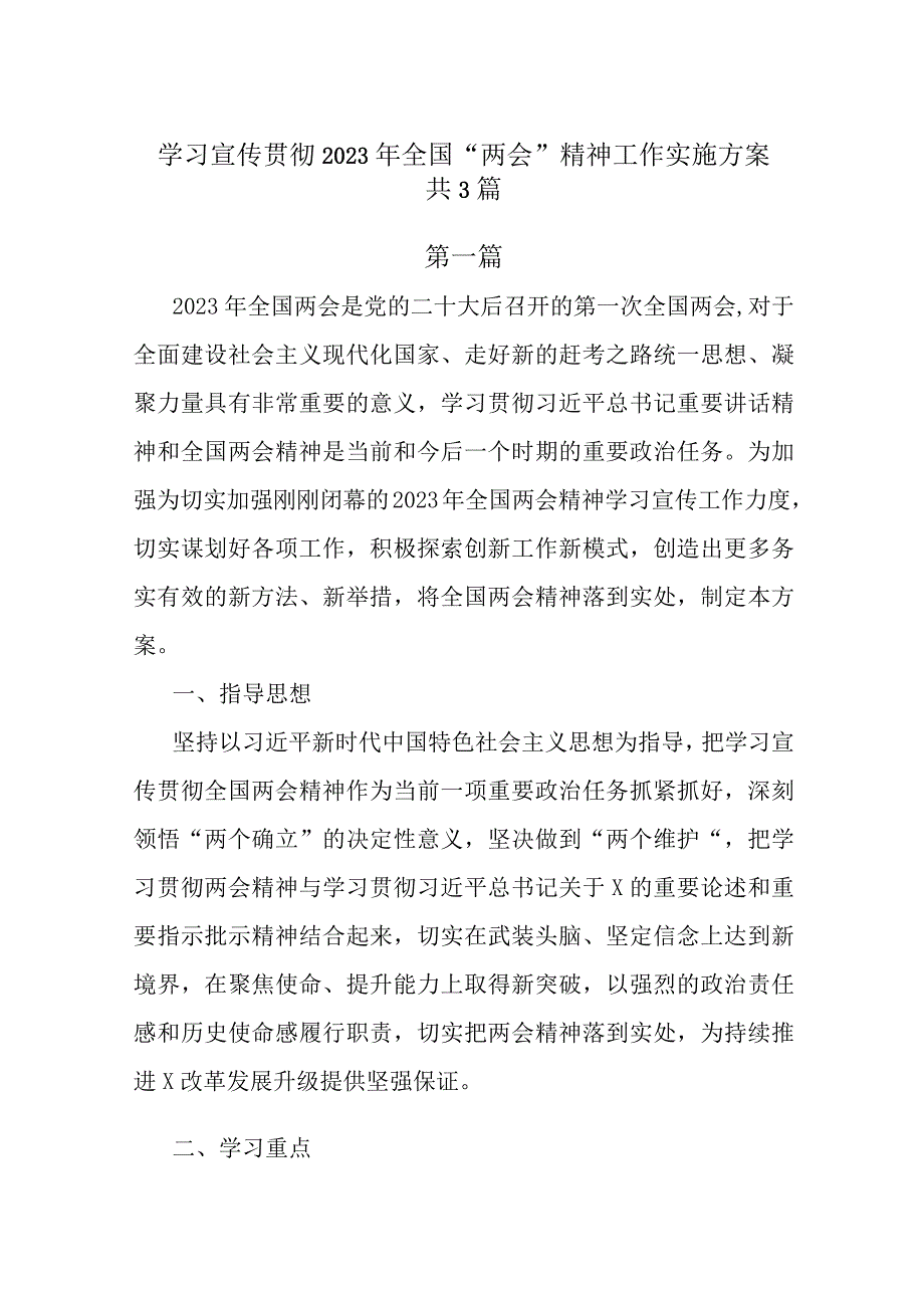 学习宣传贯彻2023年全国两会精神工作实施方案共3篇.docx_第1页