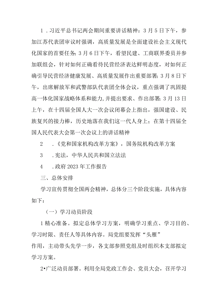 学习宣传贯彻2023年全国两会精神工作实施方案共3篇.docx_第2页