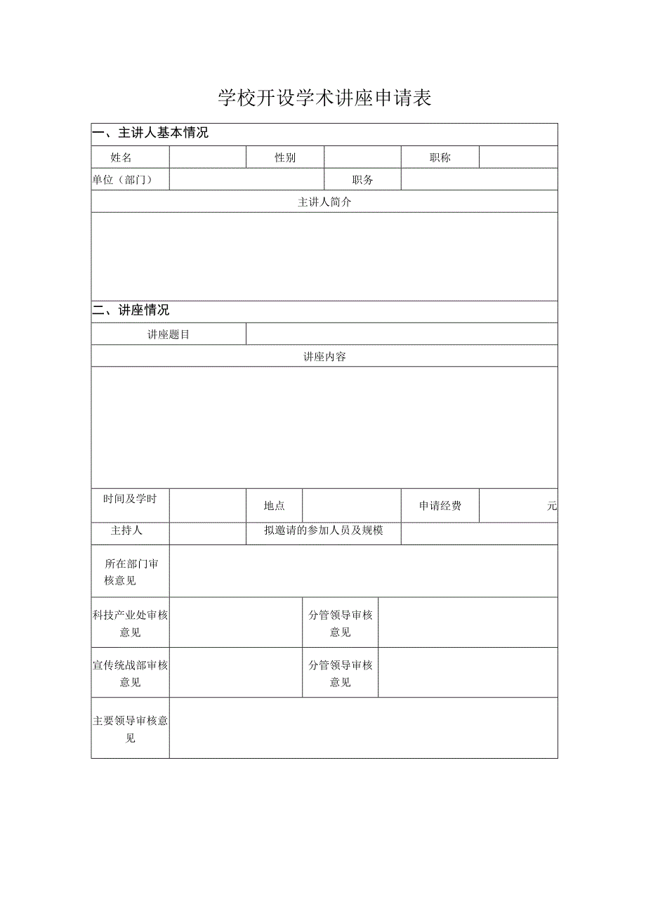 学校开设学术讲座申请表.docx_第1页