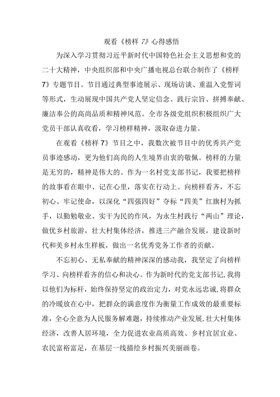 学校基层党员干部观看《榜样7》个人心得感悟 4份.docx_第1页