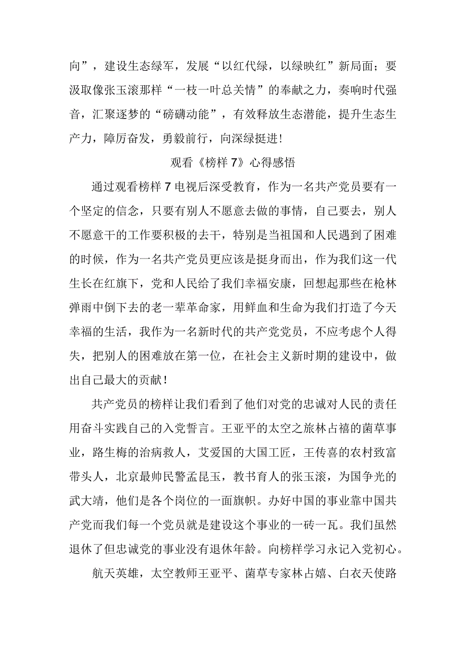 学校基层党员干部观看《榜样7》个人心得感悟 4份.docx_第3页