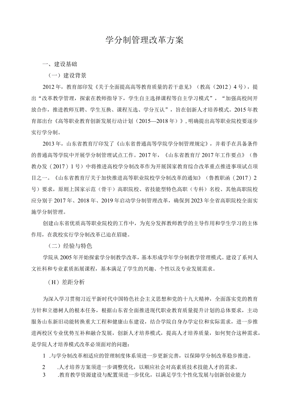 学分制管理改革方案.docx_第1页