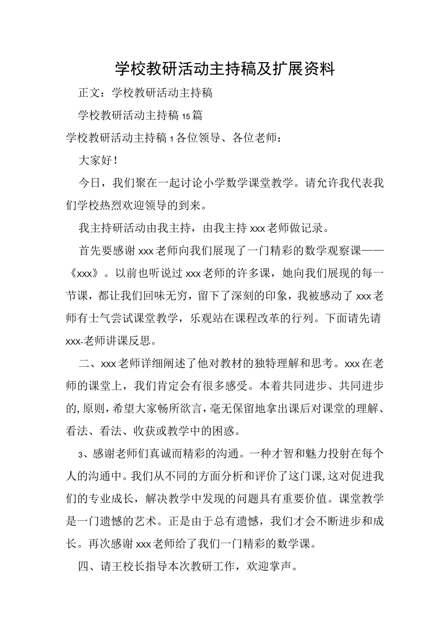 学校教研活动主持稿及扩展资料.docx_第1页