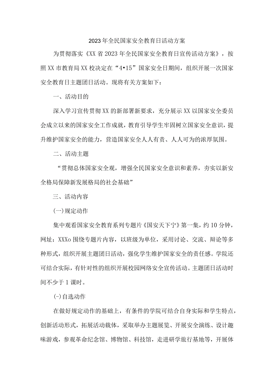 学校开展2023年全民国家安全教育日活动工作方案（合计4份）.docx_第1页