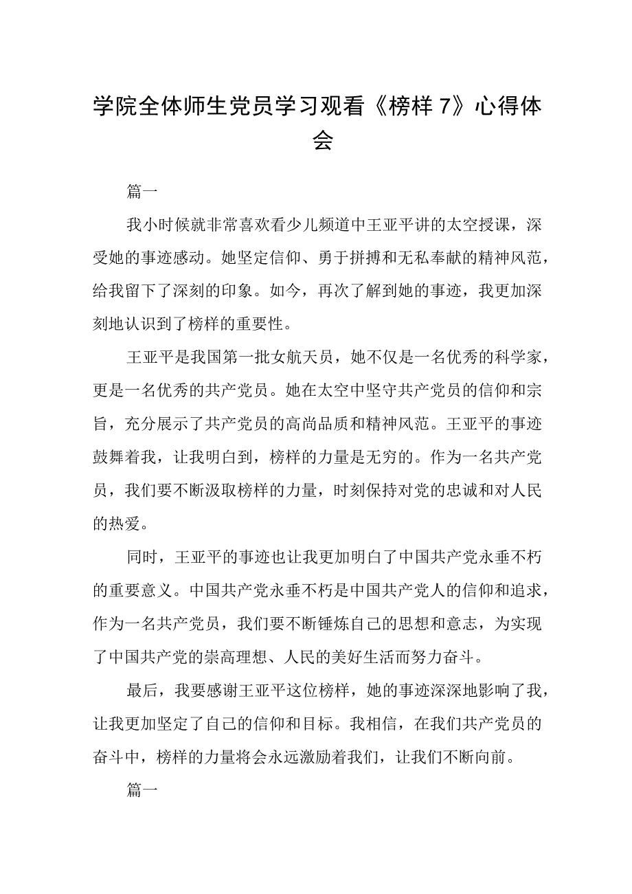 学院全体师生党员学习观看《榜样7》心得体会六篇.docx_第1页