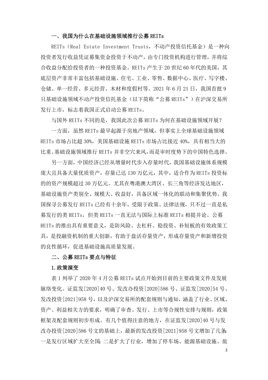 基础设施公募REITs深度解析.doc_第2页