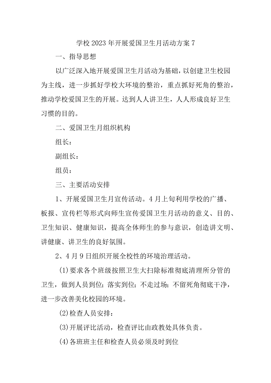 学校2023年开展爱国卫生月活动方案7.docx_第1页