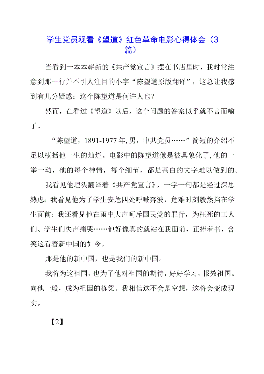 学生党员观看《望道》 红色革命电影心得体会（3篇）.docx_第1页