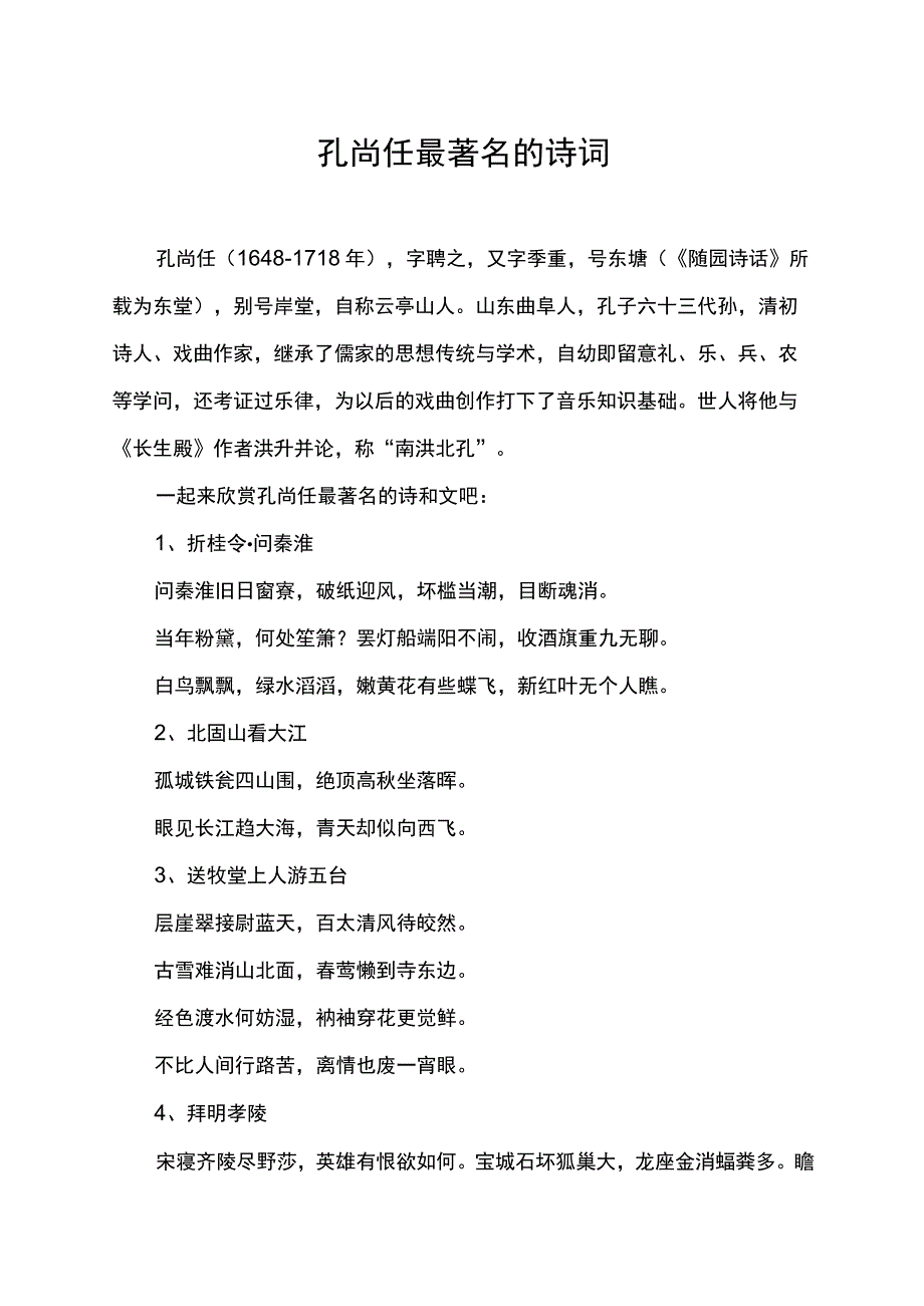 孔尚任最著名的诗词.docx_第1页