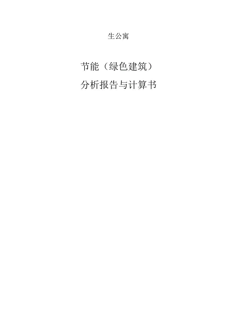 学生公寓节能（绿色建筑）分析报告与计算书.docx_第1页