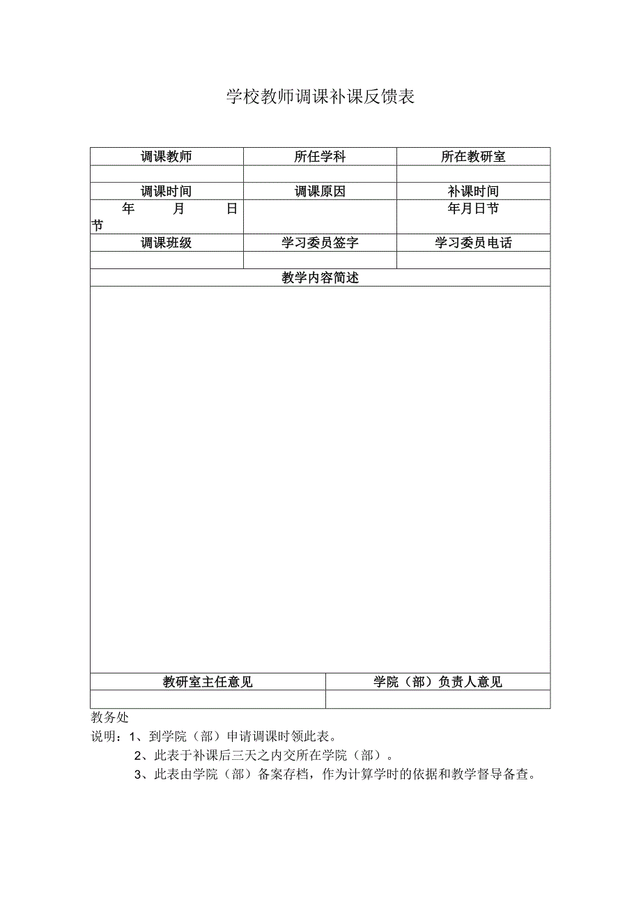 学校教师调课补课反馈表.docx_第1页