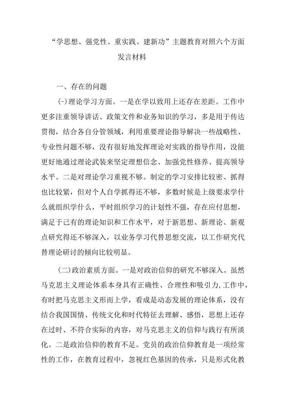 学思想强党性重实践建新功主题教育对照六个方面发言材料.docx_第1页