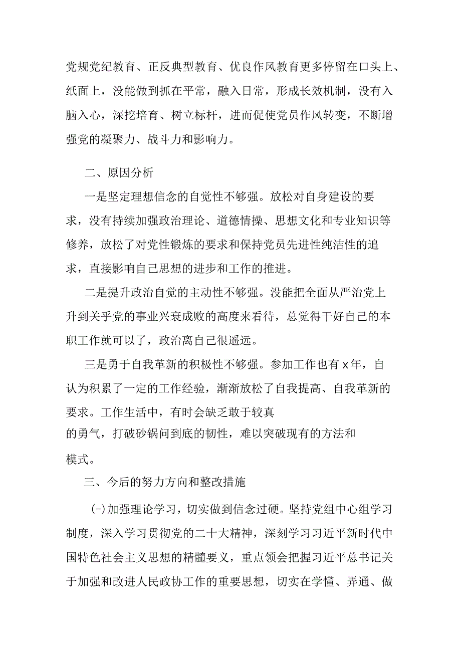 学思想强党性重实践建新功主题教育对照六个方面发言材料.docx_第3页