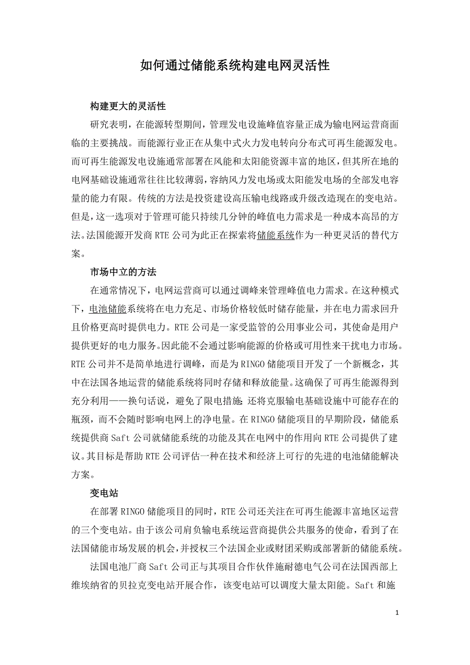 如何通过储能系统构建电网灵活性.doc_第1页