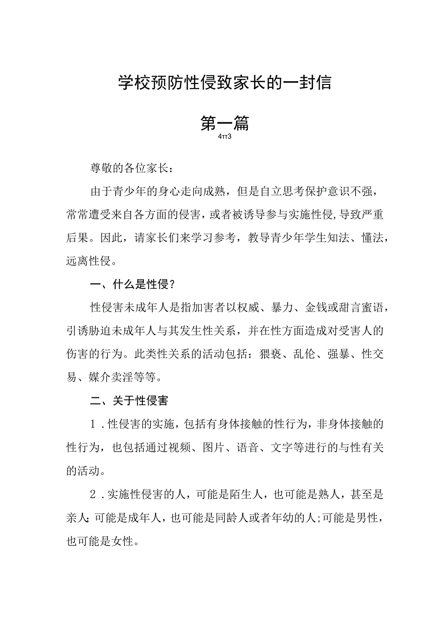 学校预防性侵致家长的一封信通用三篇.docx_第1页