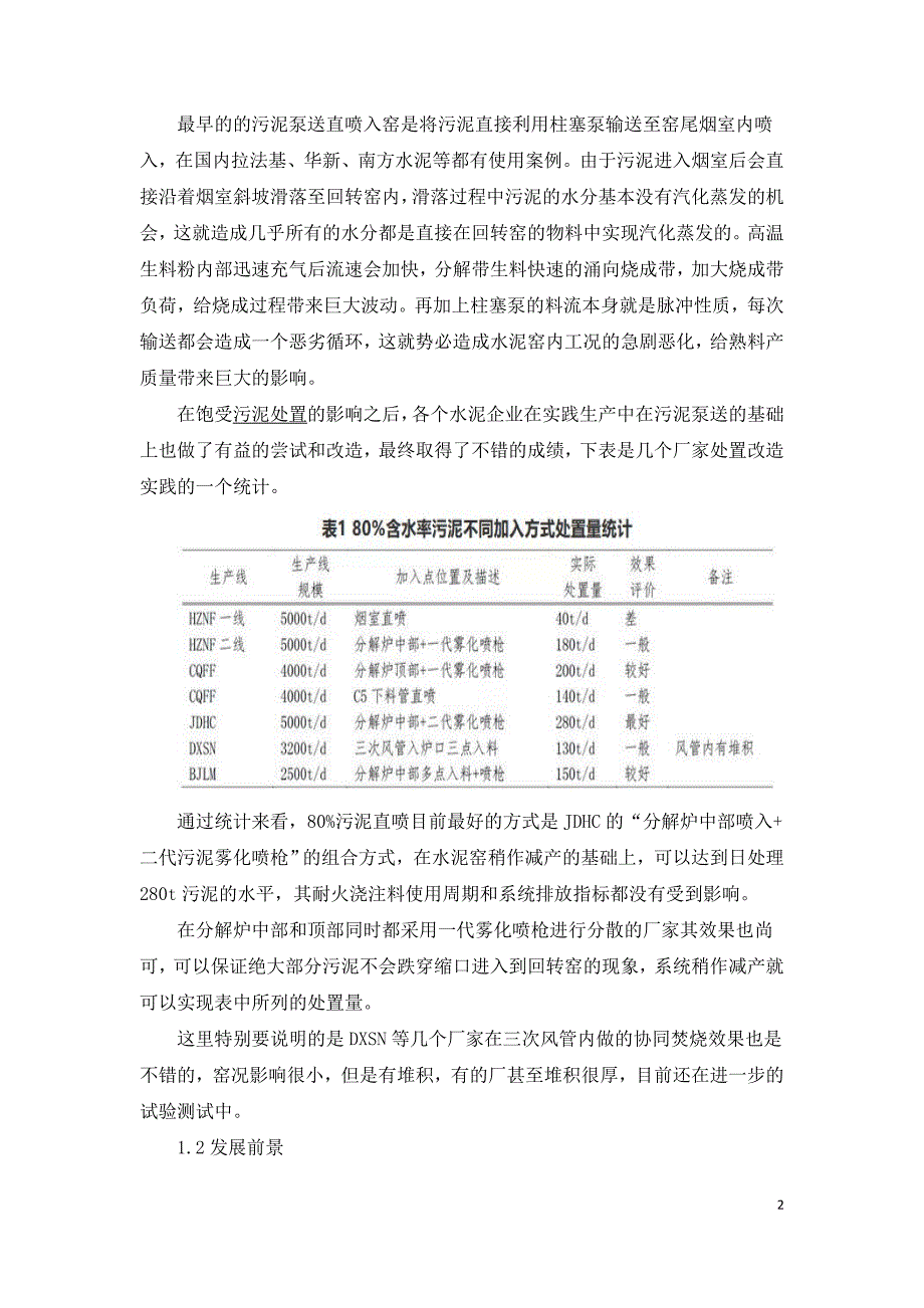 几种水泥窑处置污泥方式的分析与对比.doc_第2页