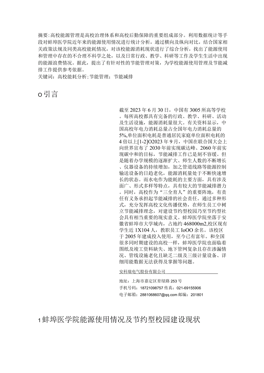 学校节能减排实施方案浅析高校能耗及节能管理李亚俊.docx_第1页