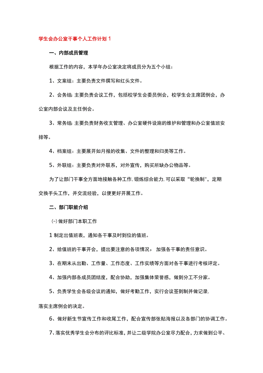 学生会办公室干事个人工作计划（通用6篇）.docx_第1页