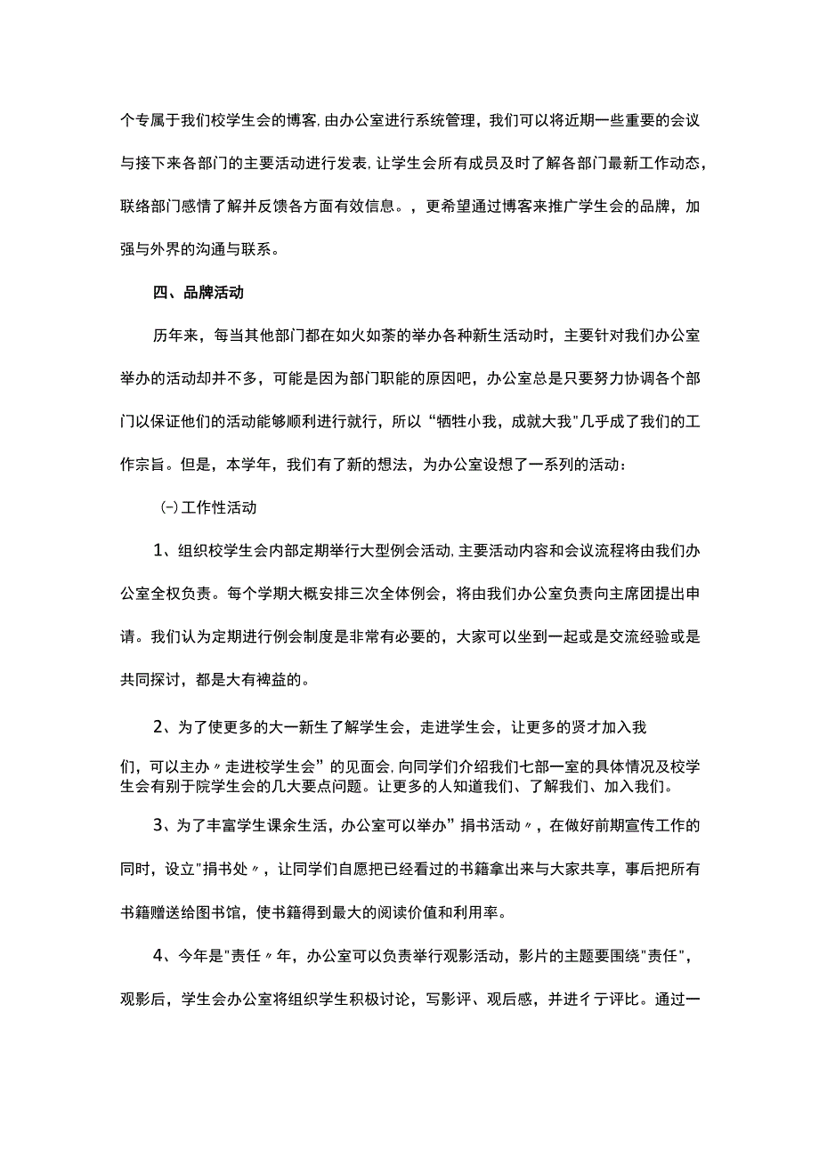 学生会办公室干事个人工作计划（通用6篇）.docx_第3页