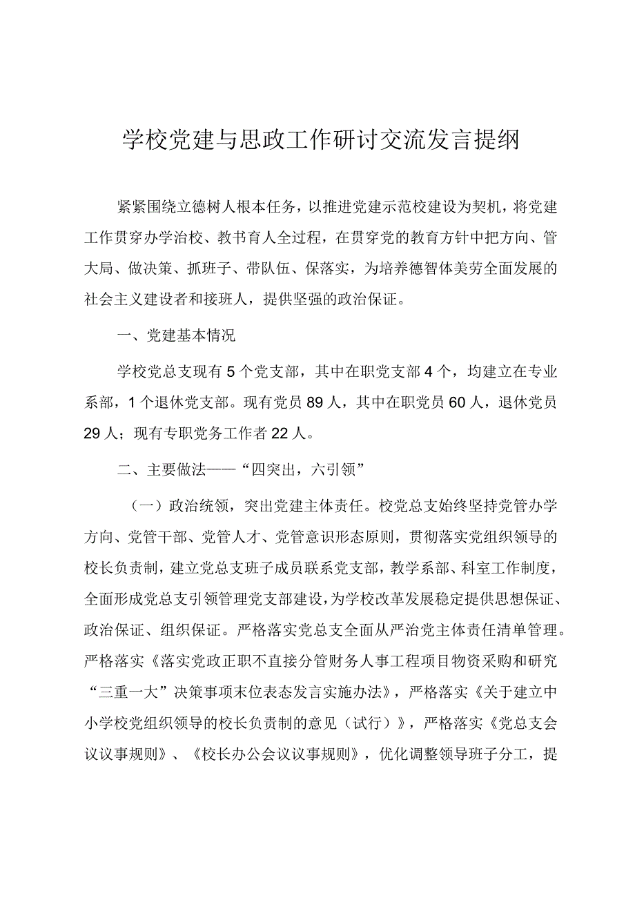 学校党建与思政工作研讨交流发言提纲.docx_第1页