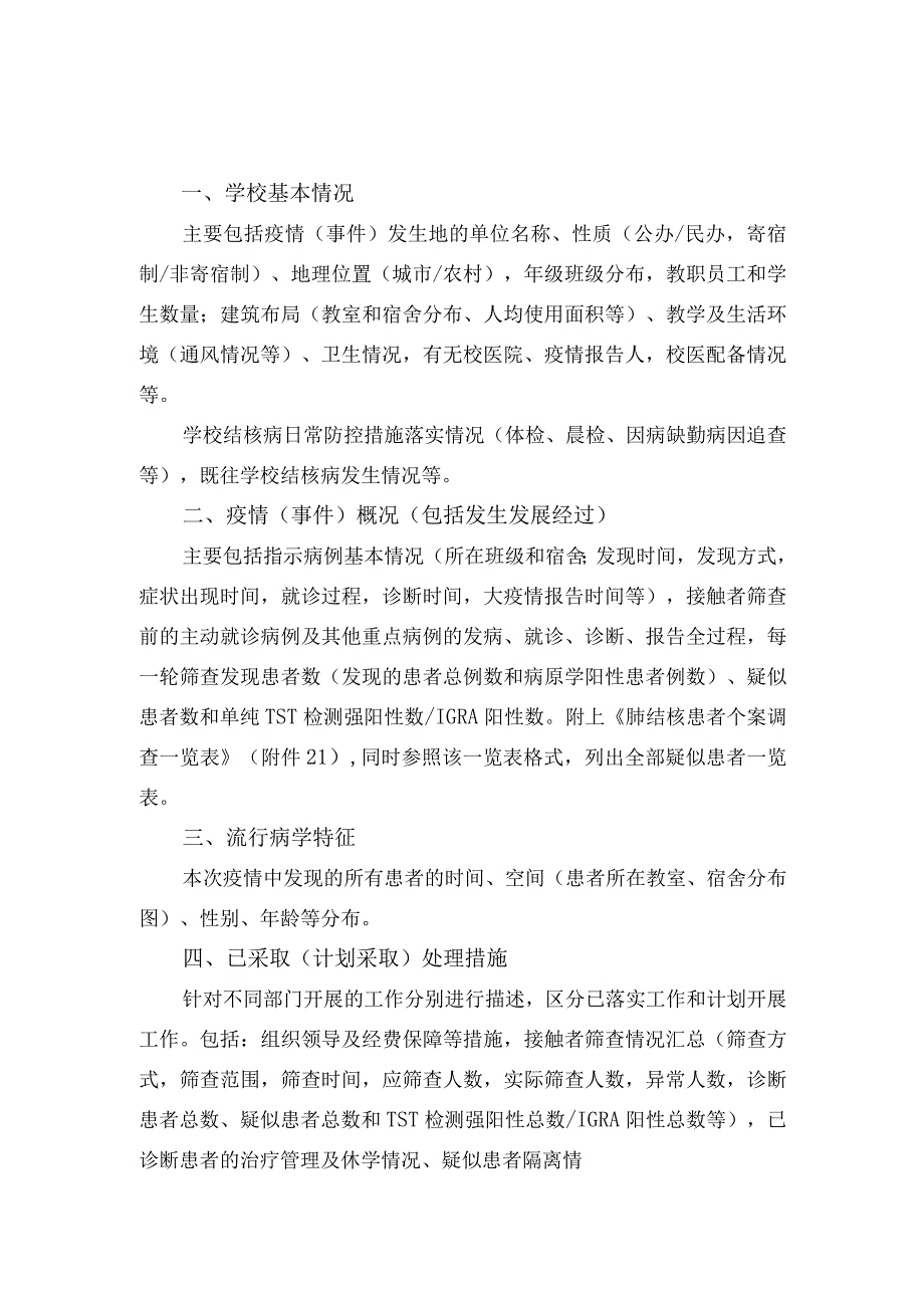 学校突发公共卫生事件(肺结核)报告框架.docx_第1页