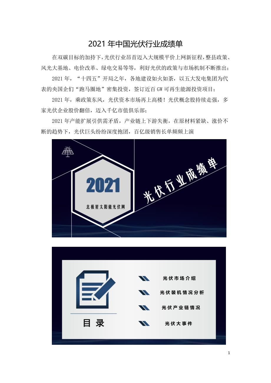 2021年中国光伏行业成绩单.doc_第1页