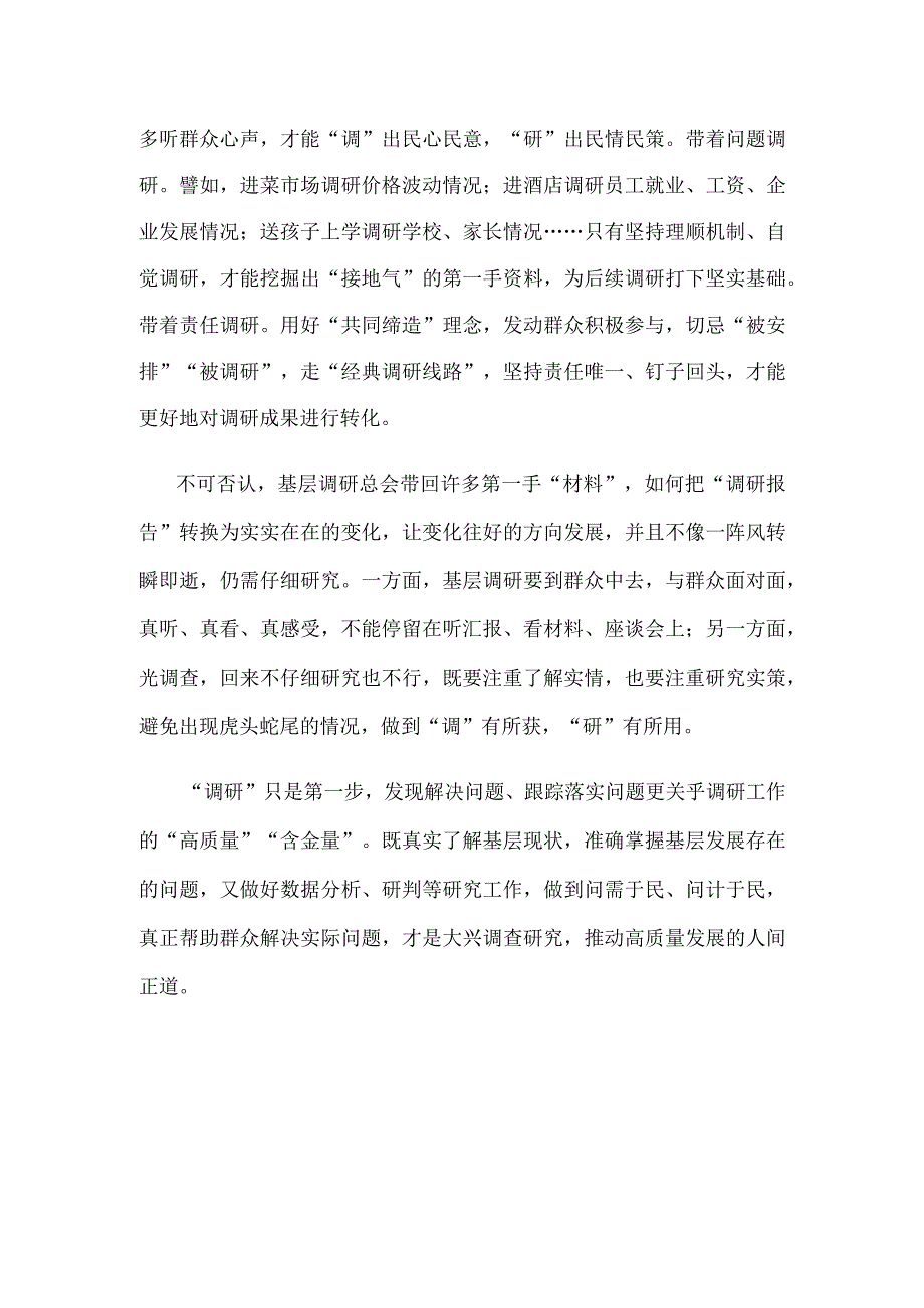 学习贯彻《关于在全党大兴调查研究的工作方案》推动高质量发展心得.docx_第2页