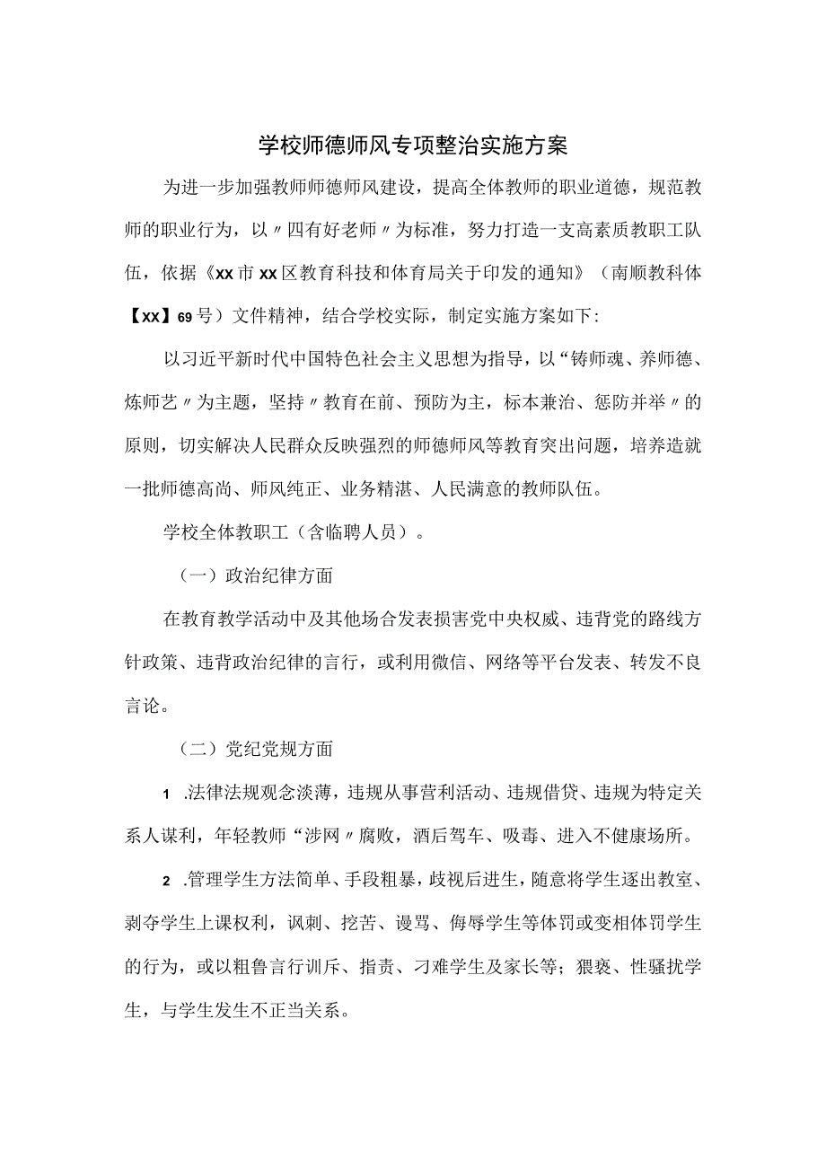 学校师德师风专项整治实施方案优选.docx_第1页