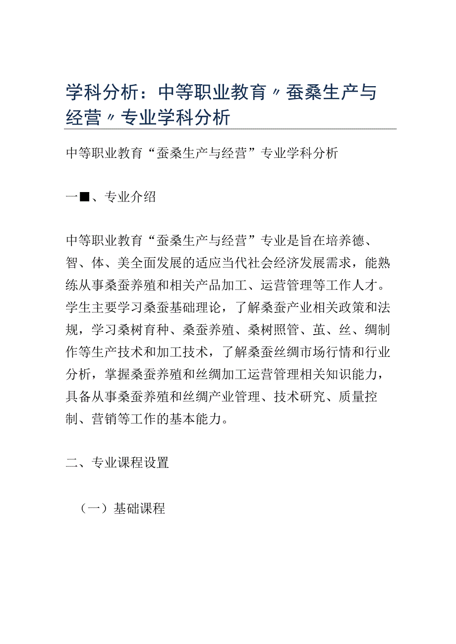 学科分析：中等职业教育蚕桑生产与经营专业学科分析.docx_第1页