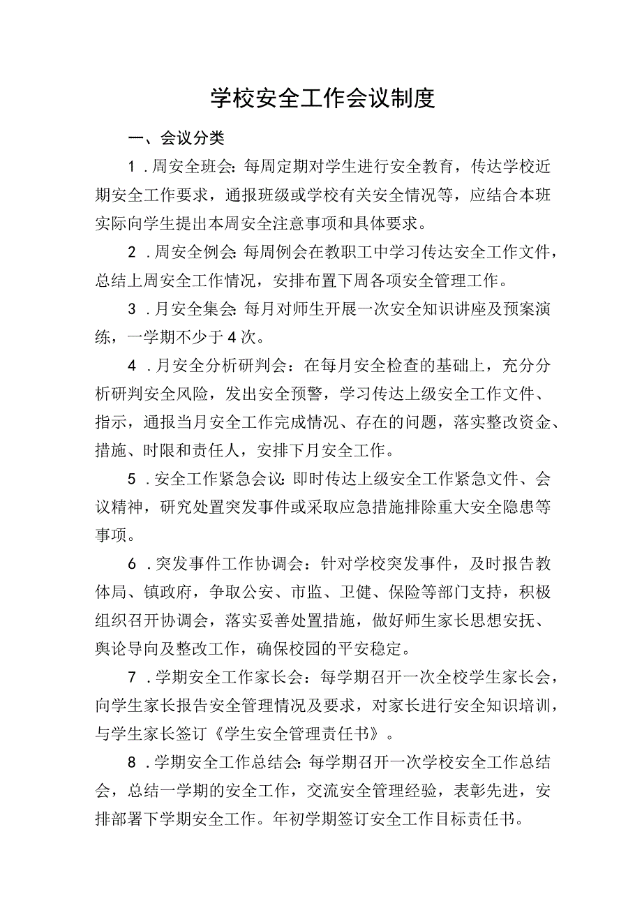 学校安全工作会议制度.docx_第1页