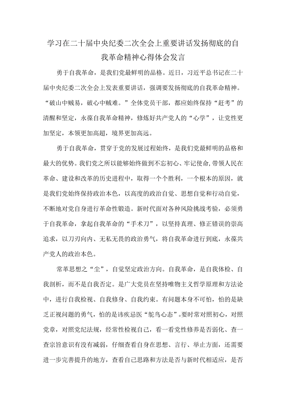 学习在二十届中央纪委二次全会上重要讲话发扬彻底的自我革命精神心得体会发言.docx_第1页