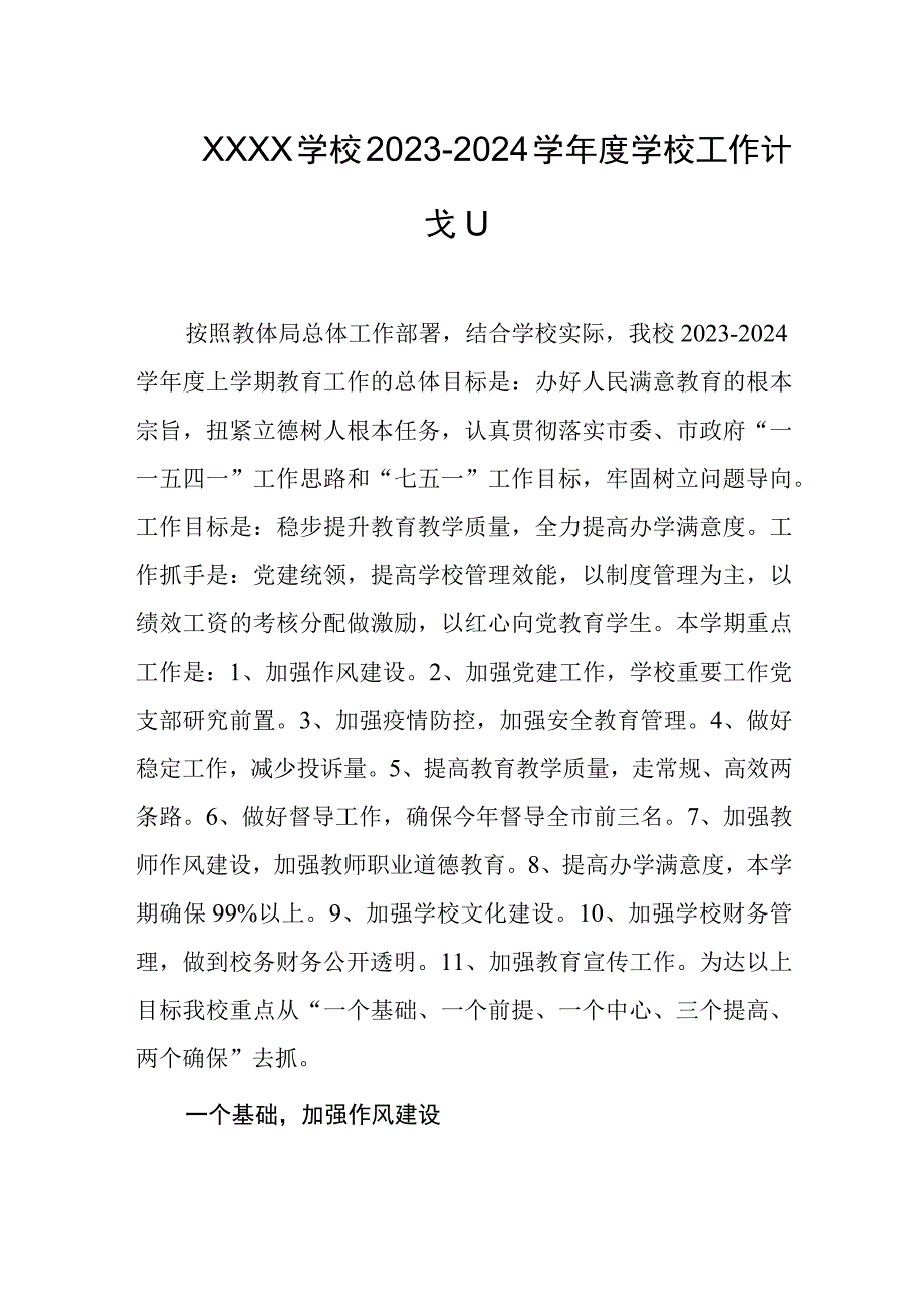 学校20232024学年度学校工作计划.docx_第1页